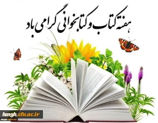 هفته کتاب و کتابخوانی گرامی باد