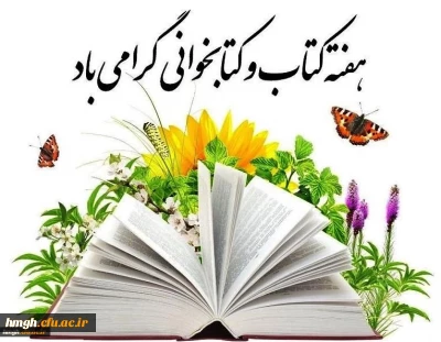 هفته کتاب و کتابخوانی گرامی باد