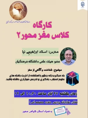 به مناسبت هفته کتاب و کتابخوانی برگزار شد: 

کارگاه «کلاس مغز محور»  2