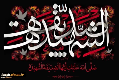 سالروز شهادت ام ابیها حضرت فاطمه زهرا(س) تسلیت باد