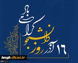 روز دانشجو گرامی باد 2
