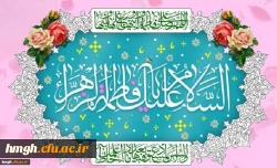 سالروز ولادت با سعادت حضرت فاطمه زهرا (سلام الله علیها) و روز زن مبارک باد 2