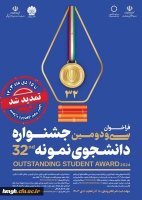 آغاز ثبت نام متقاضیان شرکت در سی ودومین جشنواره دانشجوی نمونه