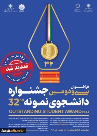 آغاز ثبت نام متقاضیان شرکت در سی ودومین جشنواره دانشجوی نمونه
