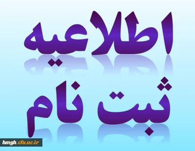 اطلاعیه ثبت نام حضوری پذیرفته شدگان تأخیر گزینش و اصلاح مصاحبه آزمون سراسری  