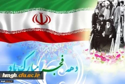 آغاز دهه فجر و سالروز ورود رهبر کبیر انقلاب اسلامی حضرت امام خمینی (ره) به میهن بر فجر آفرینان مبارک باد 2