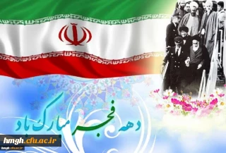 آغاز دهه فجر و سالروز ورود رهبر کبیر انقلاب اسلامی حضرت امام خمینی (ره) به میهن بر فجر آفرینان مبارک باد