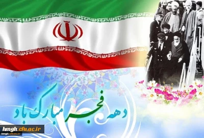 آغاز دهه فجر و سالروز ورود رهبر کبیر انقلاب اسلامی حضرت امام خمینی (ره) به میهن بر فجر آفرینان مبارک باد