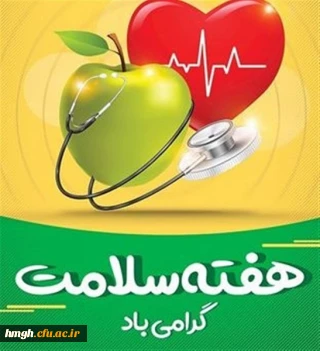 هفته سلامت گرامی باد
