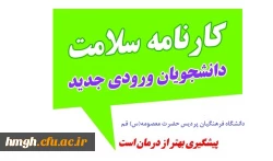 آغاز تکمیل کارنامه سلامت توسط دانشجو معلمان ورودی های مختلف بویژه ورودی های 1400 2