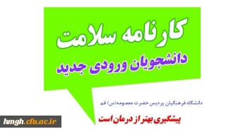 آغاز تکمیل کارنامه سلامت توسط دانشجو معلمان ورودی های مختلف بویژه ورودی های 1400