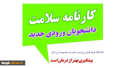 آغاز تکمیل کارنامه سلامت توسط دانشجو معلمان ورودی های مختلف بویژه ورودی های 1400