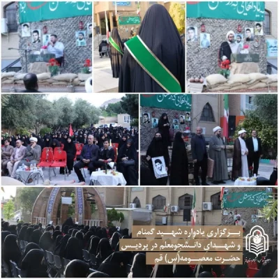در پردیس حضرت معصومه(س) برگزار شد: 

یادواره شهدای دانشجومعلم 2