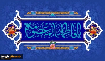 ولادت با سعادت حضرت فاطمه معصومه (س) مبارک باد