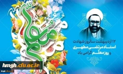 سالروز شهادت استاد مطهری و روز معلم گرامی باد 2