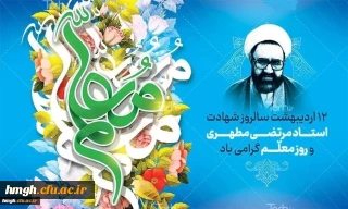 سالروز شهادت استاد مطهری و روز معلم گرامی باد