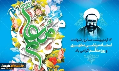 سالروز شهادت استاد مطهری و روز معلم گرامی باد
