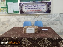 برگزاری انتخابات کانون ها و انجمن های علمی در پردیس حضرت معصومه(س) 2