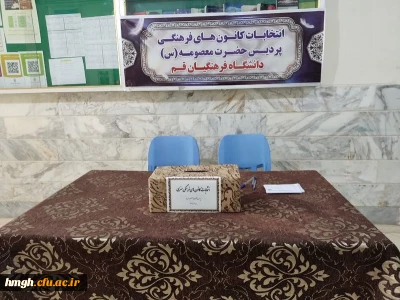 برگزاری انتخابات کانون ها و انجمن های علمی در پردیس حضرت معصومه(س)