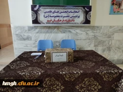 برگزاری انتخابات کانون ها و انجمن های علمی در پردیس حضرت معصومه(س) 2