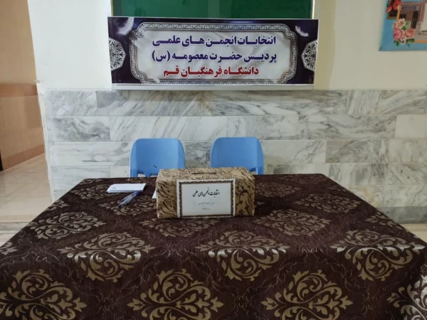 برگزاری انتخابات کانون ها و انجمن های علمی در پردیس حضرت معصومه(س) 2