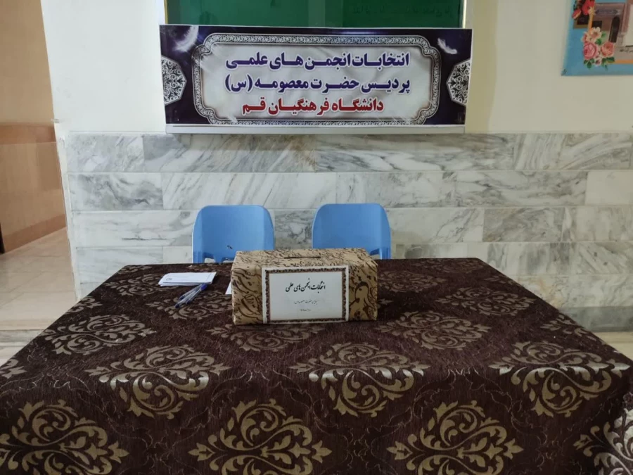 برگزاری انتخابات کانون ها و انجمن های علمی در پردیس حضرت معصومه(س) 2