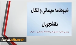 شیوه نامه میهمانی و انتقال دانشجویان برای سال تحصیلی 1405-1404 2
