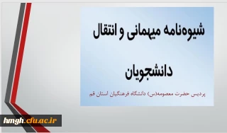 شیوه نامه میهمانی و انتقال دانشجویان برای سال تحصیلی 1405-1404