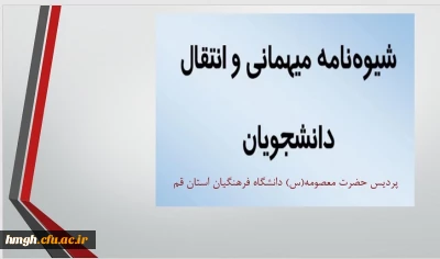 شیوه نامه میهمانی و انتقال دانشجویان برای سال تحصیلی 1405-1404