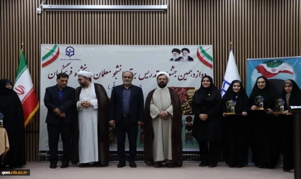 به میزبانی پردیس حضرت معصومه (س) دانشگاه فرهنگیان استان قم برگزار شد:

جشنواره تدریس برتر – مرحله منطقه ای 2