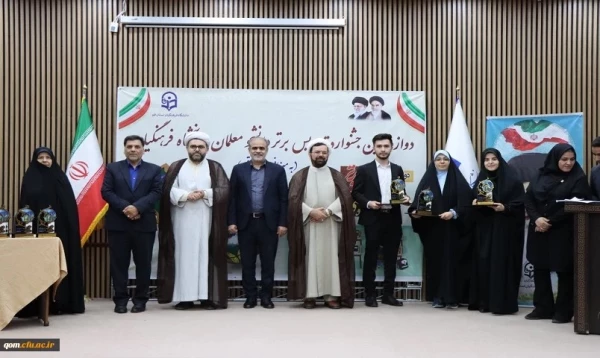 به میزبانی پردیس حضرت معصومه (س) دانشگاه فرهنگیان استان قم برگزار شد:

جشنواره تدریس برتر – مرحله منطقه ای 2