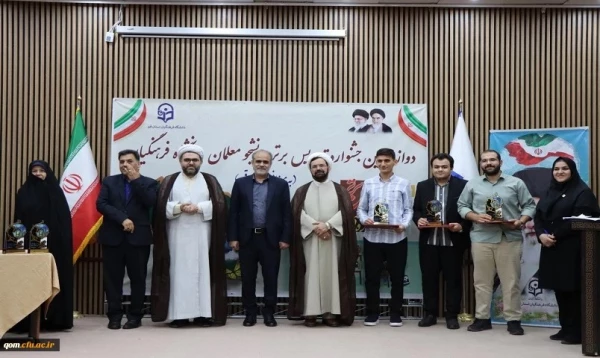 به میزبانی پردیس حضرت معصومه (س) دانشگاه فرهنگیان استان قم برگزار شد:

جشنواره تدریس برتر – مرحله منطقه ای 2