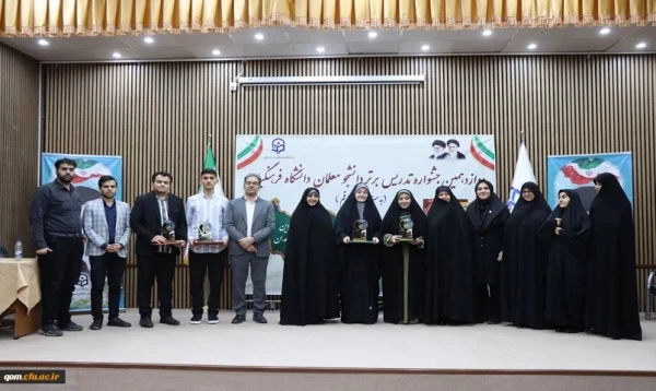 به میزبانی پردیس حضرت معصومه (س) دانشگاه فرهنگیان استان قم برگزار شد:

جشنواره تدریس برتر – مرحله منطقه ای 2