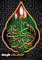 شهادت مظلومانه حضرت امام محمد باقر(ع) تسلیت باد 2