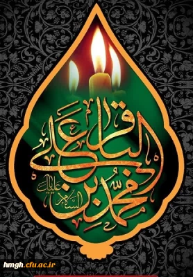 شهادت مظلومانه حضرت امام محمد باقر(ع) تسلیت باد