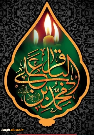 شهادت مظلومانه حضرت امام محمد باقر(ع) تسلیت باد