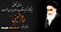 سالروز رحلت ملکوتی بنیانگذار انقلاب اسلامی امام خمینی (ره) و قیام خونین ۱۵ خرداد تسلیت باد 2