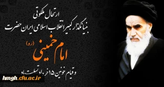 سالروز رحلت ملکوتی بنیانگذار انقلاب اسلامی امام خمینی (ره) و قیام خونین ۱۵ خرداد تسلیت باد