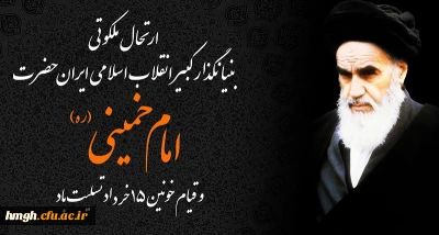سالروز رحلت ملکوتی بنیانگذار انقلاب اسلامی امام خمینی (ره) و قیام خونین ۱۵ خرداد تسلیت باد
