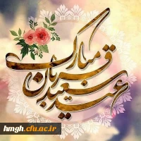 عید سعید قربان مبارک 2