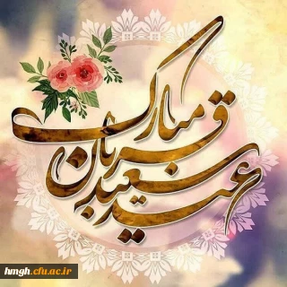 عید سعید قربان مبارک باد