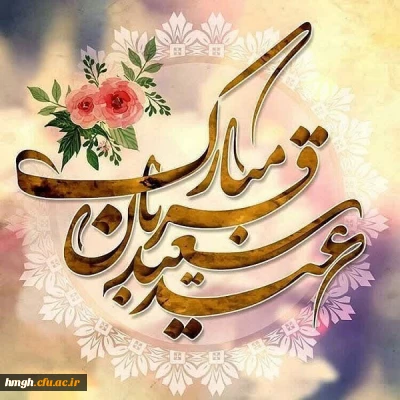 عید سعید قربان مبارک باد