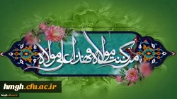 عید سعید غدیر خم، عید ولایت و امامت مبارک باد 2