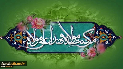 عید سعید غدیر خم، عید ولایت و امامت مبارک باد