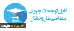 دسترسی مجدد جهت ثبت میهمانی دانشجویان برای سال تحصیلی 1405-1404 (کل کشور) 2