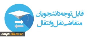 دسترسی مجدد جهت ثبت میهمانی دانشجویان برای سال تحصیلی 1405-1404 (کل کشور)