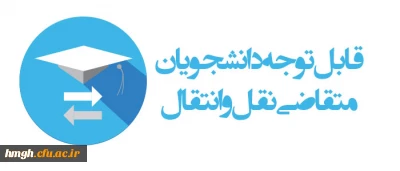 دسترسی مجدد جهت ثبت میهمانی دانشجویان برای سال تحصیلی 1405-1404 (کل کشور)