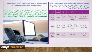 ارائه خدمات مشاوره ای ویژه دانشجومعلمان دانشگاه فرهنگیان پردیس حضرت معصومه(س) 