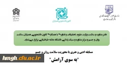 مسابقه بزرگ ادبی و هنری با محوریت سلامت روان و جسم با عنوان «به سوی آرامش»  2