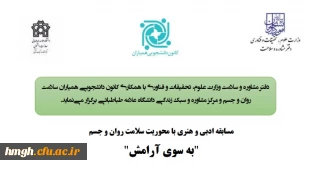 مسابقه بزرگ ادبی و هنری با محوریت سلامت روان و جسم با عنوان «به سوی آرامش» 